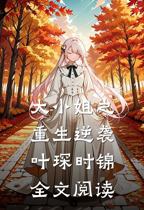 大小姐之重生逆袭叶琛时锦全文阅读