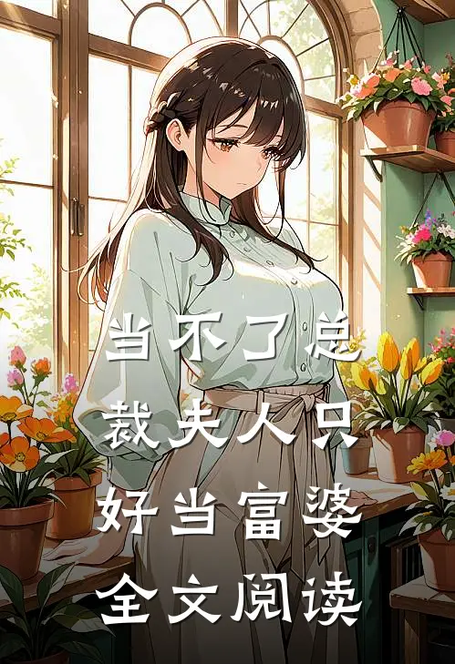 当不了总裁夫人只好当富婆全文阅读