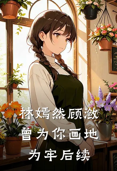 林嫣然顾潋曾为你画地为牢后续