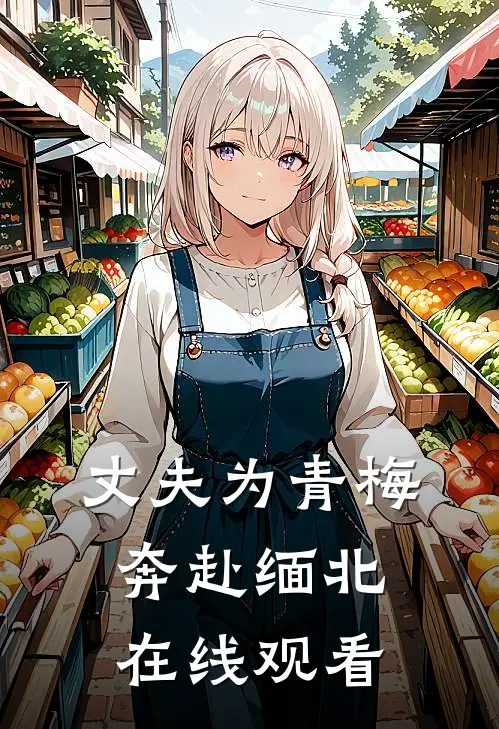 丈夫为青梅奔赴缅北在线观看