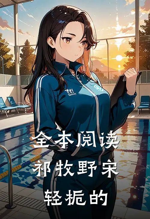 全本阅读祁牧野宋轻栀的