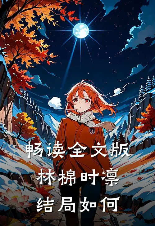 畅读全文版林棉时凛结局如何