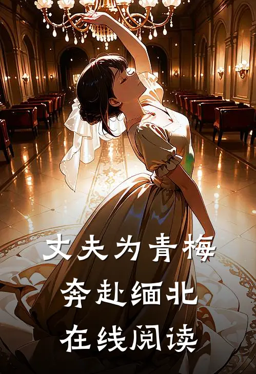 丈夫为青梅奔赴缅北在线阅读