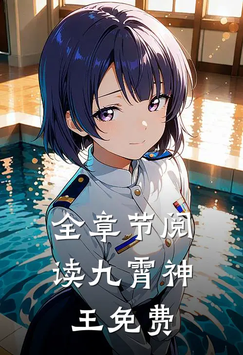 全章节阅读九霄神王免费