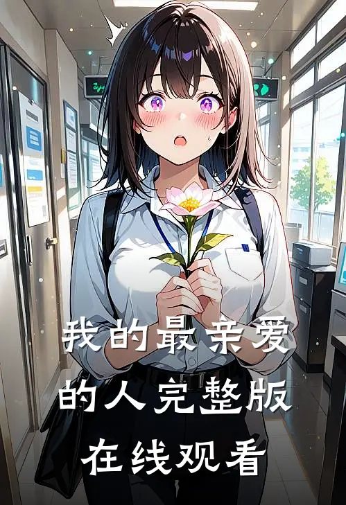 我的最亲爱的人完整版在线观看