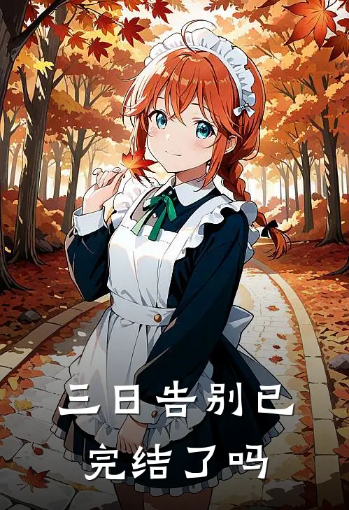 三日告别已完结了吗