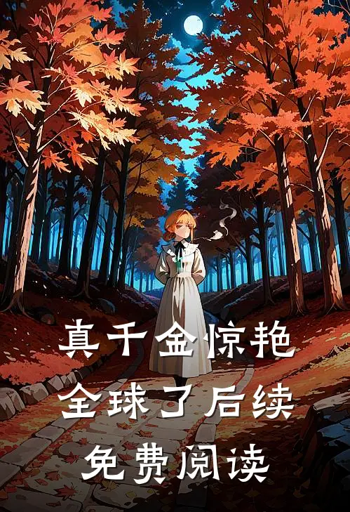 真千金惊艳全球了后续免费阅读