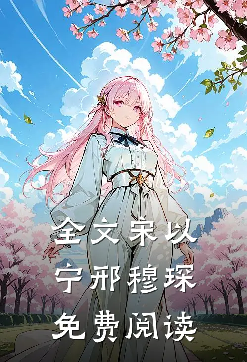 全文宋以宁邢穆琛免费阅读