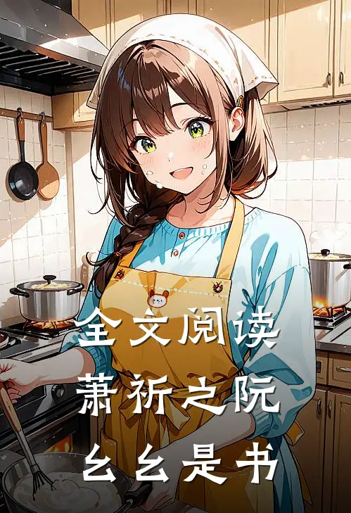 全文阅读萧祈之阮幺幺是书