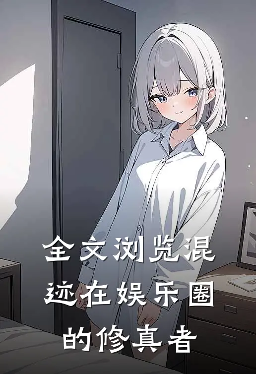 全文浏览混迹在娱乐圈的修真者