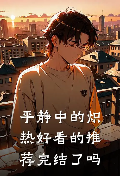 平静中的炽热好看的推荐完结了吗