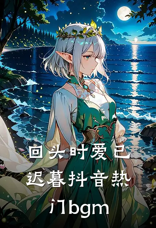回头时爱已迟暮抖音热门bgm