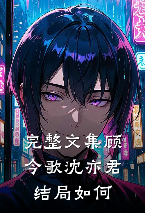 完整文集顾今歌沈亦君结局如何