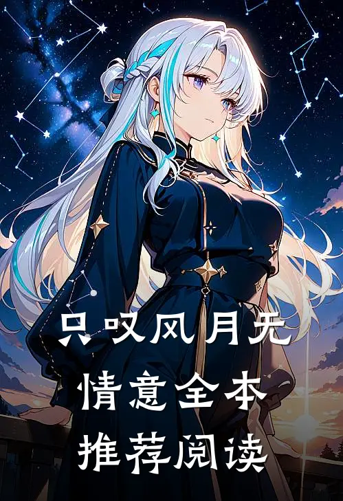 只叹风月无情意全本推荐阅读