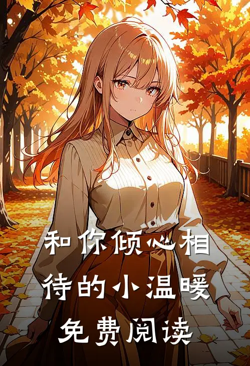 和你倾心相待的小温暖免费阅读