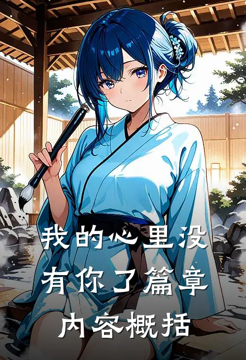 我的心里没有你了篇章内容概括