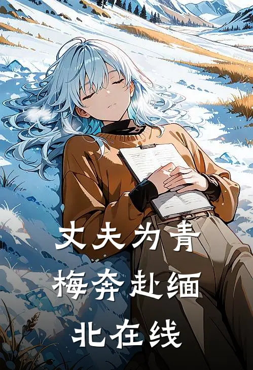 丈夫为青梅奔赴缅北在线