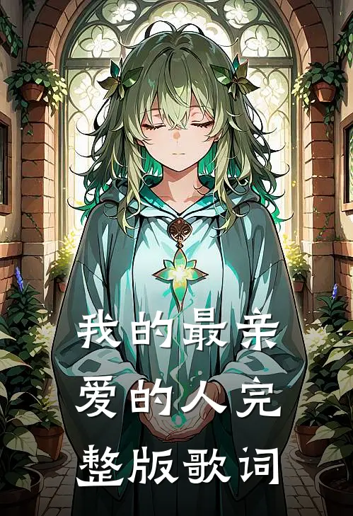 我的最亲爱的人完整版歌词