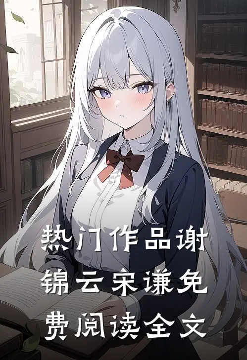 热门作品谢锦云宋谦免费阅读全文