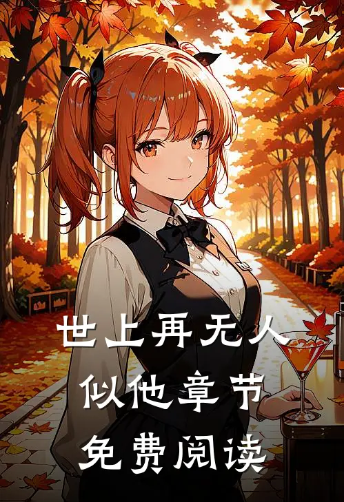 世上再无人似他章节免费阅读