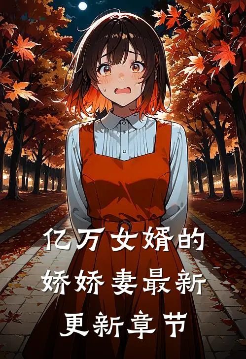 亿万女婿的娇娇妻最新更新章节