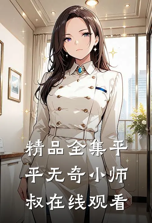 精品全集平平无奇小师叔在线观看