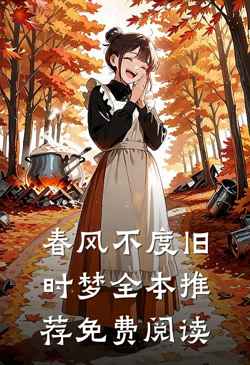 春风不度旧时梦全本推荐免费阅读