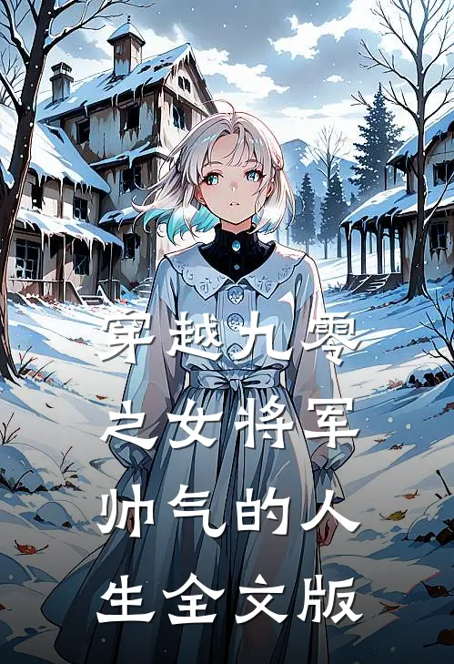 穿越九零之女将军帅气的人生全文版