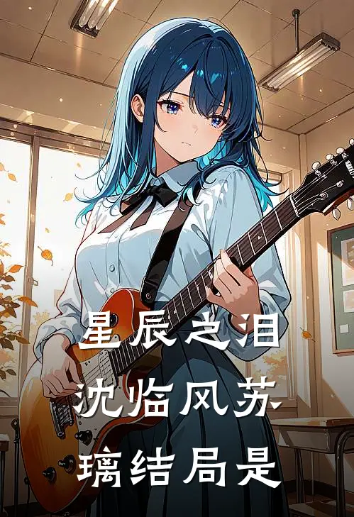 星辰之泪沈临风苏璃结局是