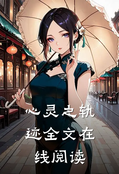 心灵之轨迹全文在线阅读