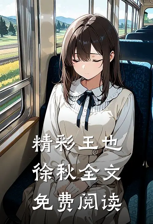 精彩王也徐秋全文免费阅读