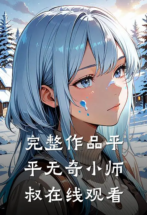 完整作品平平无奇小师叔在线观看