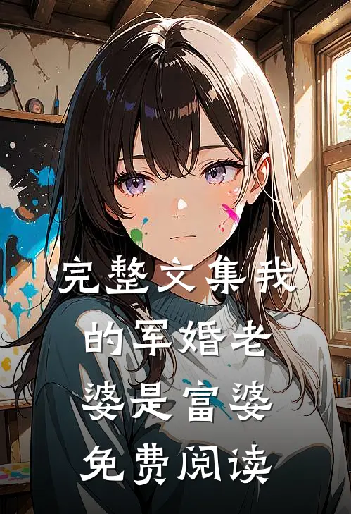完整文集我的军婚老婆是富婆免费阅读