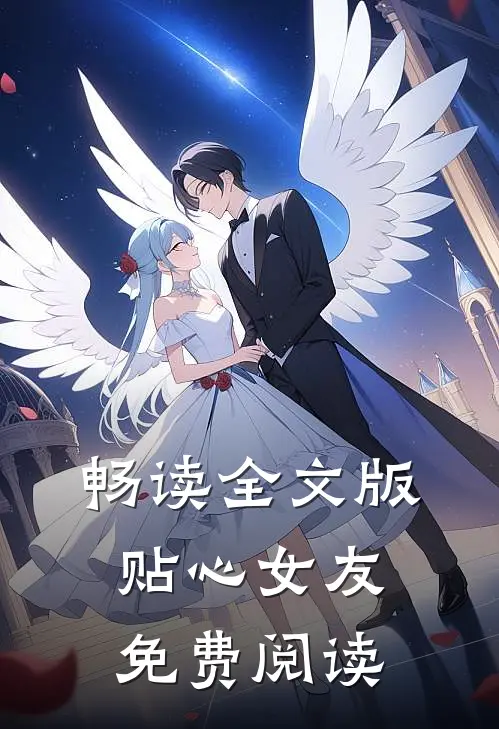 畅读全文版贴心女友免费阅读