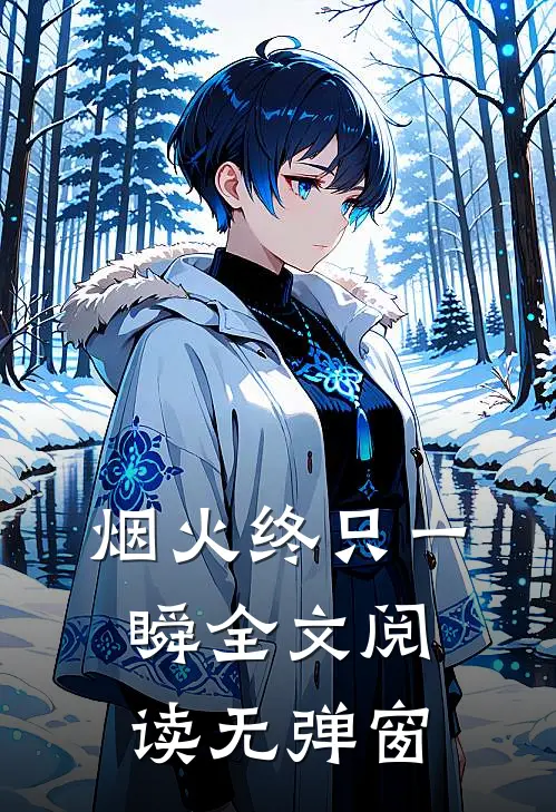 烟火终只一瞬全文阅读无弹窗