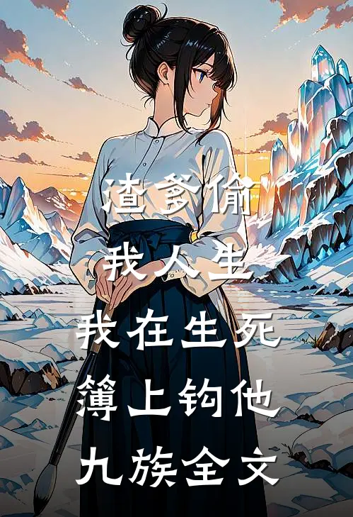 渣爹偷我人生，我在生死簿上钩他九族全文