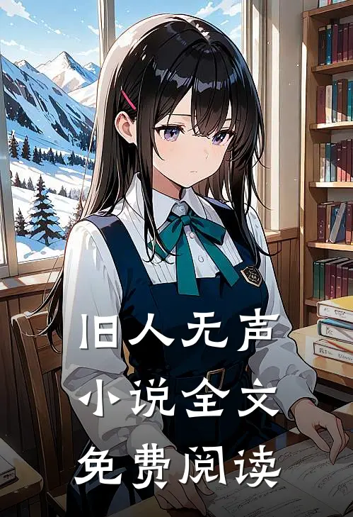 旧人无声小说全文免费阅读