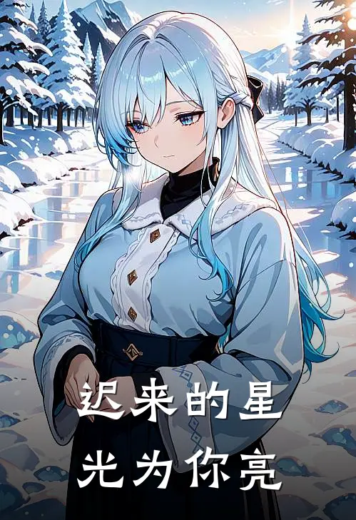 迟来的星光为你亮