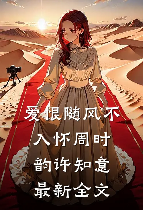 爱恨随风不入怀周时韵许知意最新全文