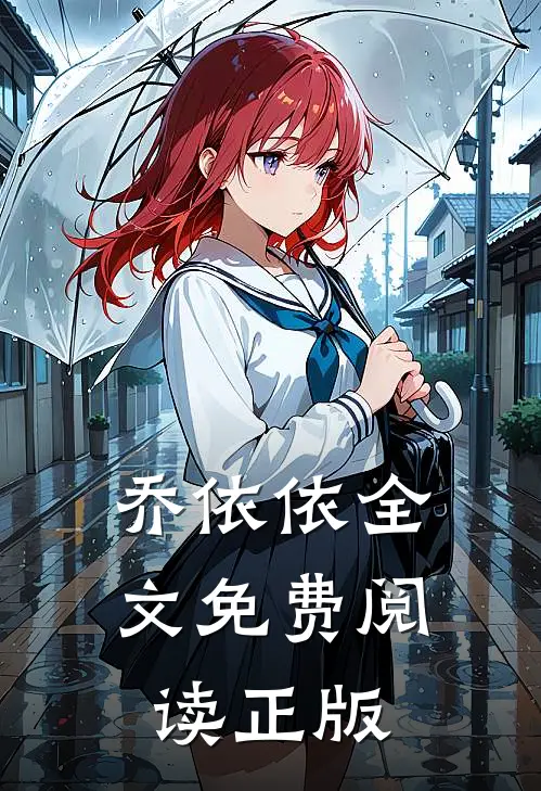 乔依依全文免费阅读正版