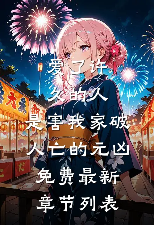 爱了许久的人，是害我家破人亡的元凶免费最新章节列表