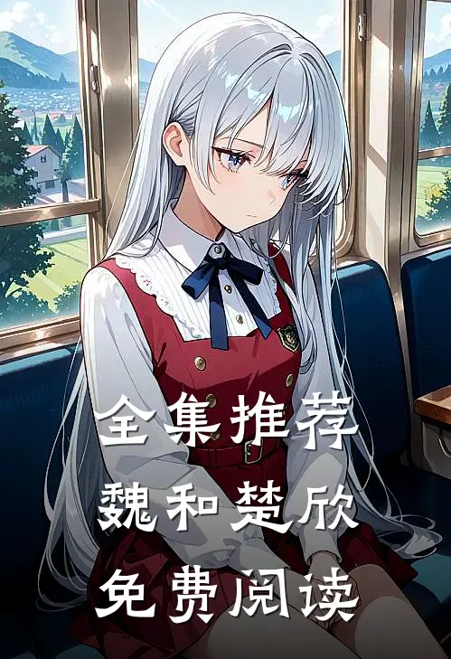 全集推荐魏和楚欣免费阅读