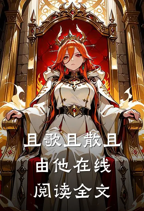 且歌且散且由他在线阅读全文