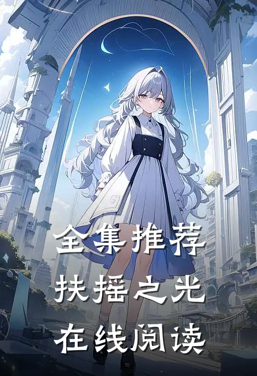 全集推荐扶摇之光在线阅读