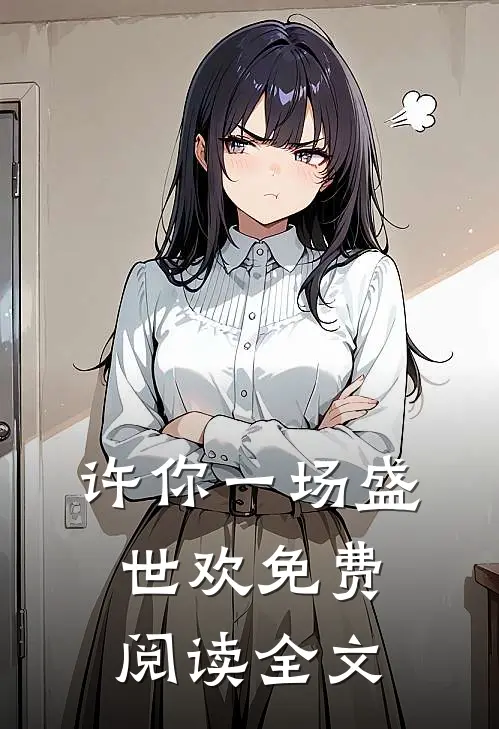 许你一场盛世欢免费阅读全文