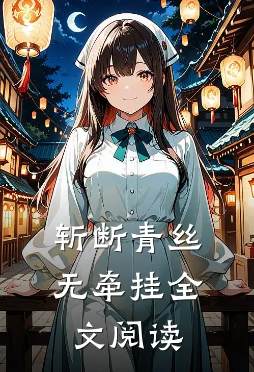 斩断青丝无牵挂全文阅读