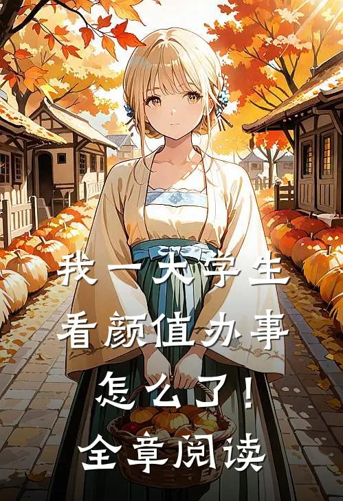 我一大学生，看颜值办事怎么了！全章阅读