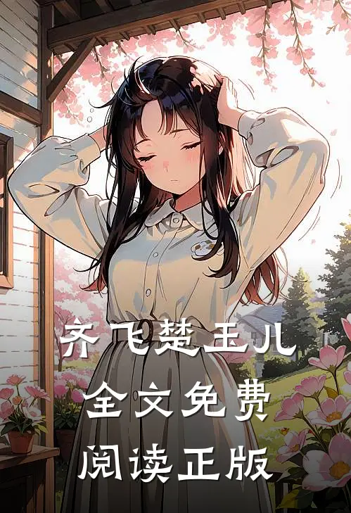 齐飞楚玉儿全文免费阅读正版