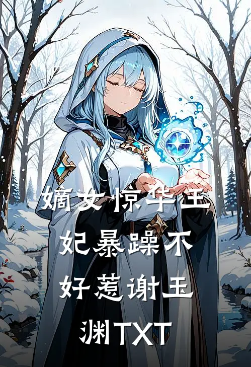 嫡女惊华王妃暴躁不好惹谢玉渊TXT