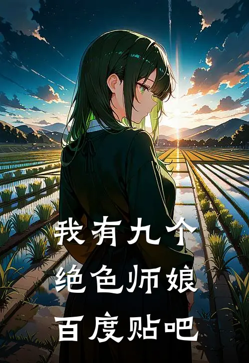 我有九个绝色师娘百度贴吧